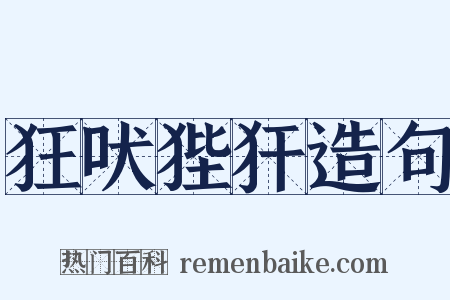 狂吠狴犴造句是什么意思的图片
